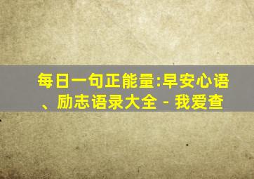 每日一句正能量:早安心语、励志语录大全 - 我爱查